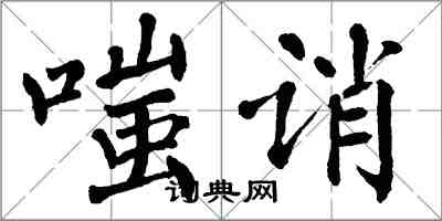 翁闓運嗤誚楷書怎么寫