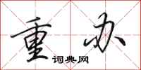 田英章重辦行書怎么寫