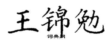 丁謙王錦勉楷書個性簽名怎么寫