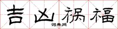 曾慶福吉凶禍福隸書怎么寫
