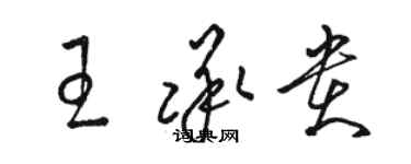 駱恆光王承貴草書個性簽名怎么寫