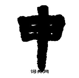 鄧石如在張子西銘中寫的申