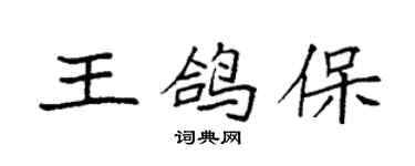 袁強王鴿保楷書個性簽名怎么寫