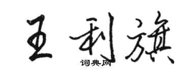 駱恆光王利旗行書個性簽名怎么寫