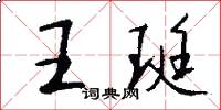 王珽怎么寫好看