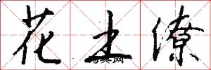 花土僚怎么寫好看