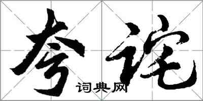 胡問遂夸詫行書怎么寫