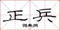 范連陞正兵隸書怎么寫