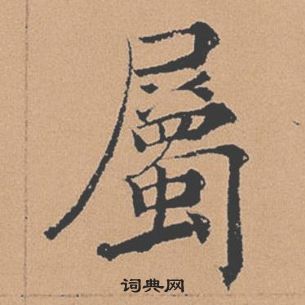 褚遂良倪寬贊中屬的寫法