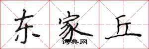 侯登峰東家丘楷書怎么寫