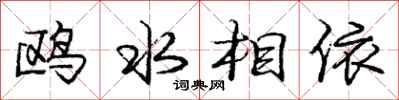 龐中華鷗水相依行書怎么寫