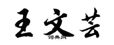 胡問遂王文芸行書個性簽名怎么寫