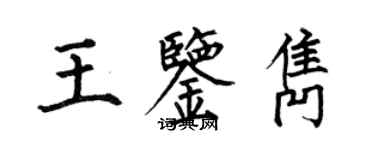 何伯昌王鑑雋楷書個性簽名怎么寫