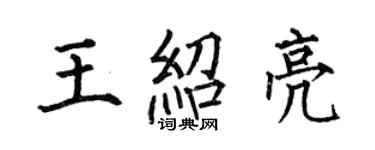 何伯昌王紹亮楷書個性簽名怎么寫