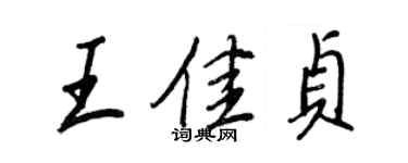 王正良王佳貞行書個性簽名怎么寫