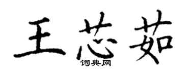 丁謙王芯茹楷書個性簽名怎么寫