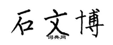 何伯昌石文博楷書個性簽名怎么寫