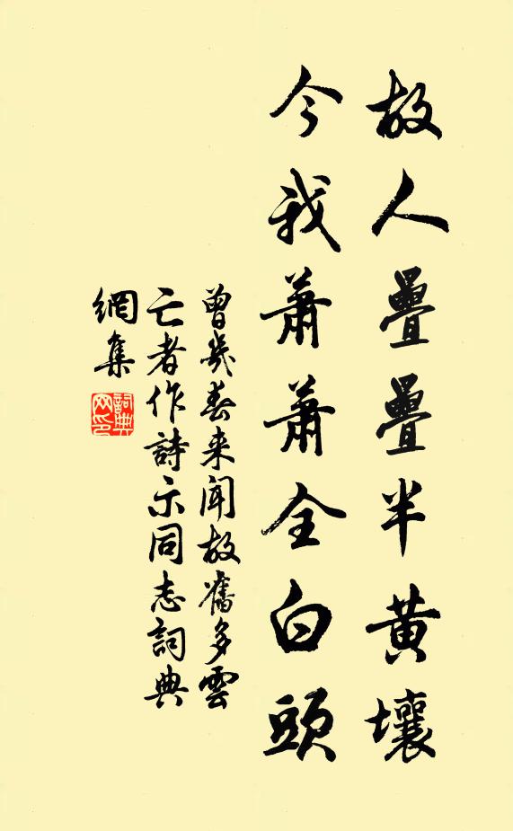 曾幾故人疊疊半黃壤,今我蕭蕭全白頭書法作品欣賞