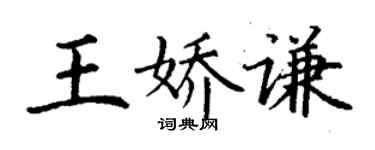 丁謙王嬌謙楷書個性簽名怎么寫