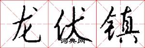 龍伏鎮怎么寫好看