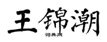 翁闓運王錦潮楷書個性簽名怎么寫