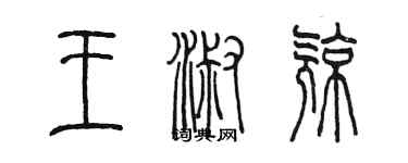 陳墨王淑亮篆書個性簽名怎么寫