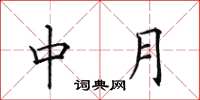 田英章中月楷書怎么寫