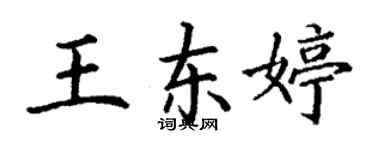 丁謙王東婷楷書個性簽名怎么寫