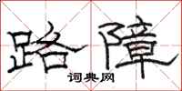 駱恆光路障隸書怎么寫