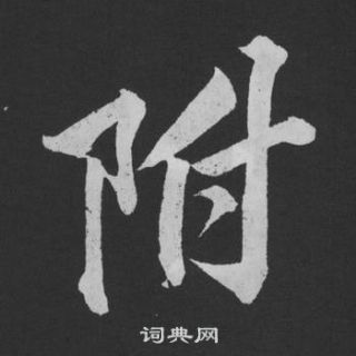 黃庭堅劉明仲墨竹賦中附的寫法