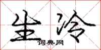 龐中華生冷行書怎么寫