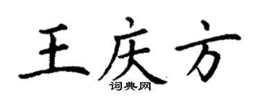 丁謙王慶方楷書個性簽名怎么寫