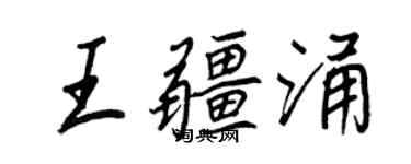 王正良王疆涌行書個性簽名怎么寫
