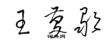 駱恆光王慶歌草書個性簽名怎么寫