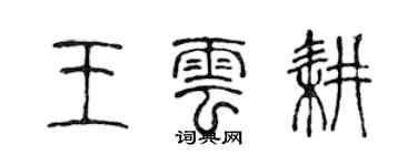 陳聲遠王雲耕篆書個性簽名怎么寫