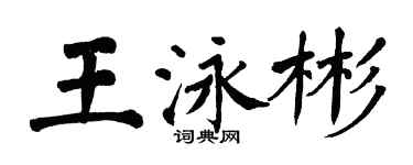 翁闓運王泳彬楷書個性簽名怎么寫