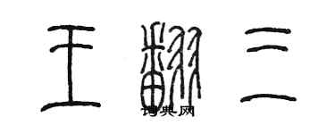 陳墨王翻三篆書個性簽名怎么寫