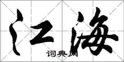 胡問遂江海行書怎么寫