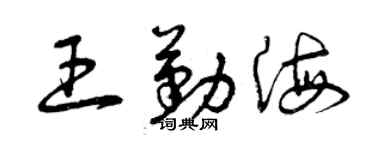 曾慶福王勤海草書個性簽名怎么寫