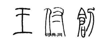 陳墨王付創篆書個性簽名怎么寫