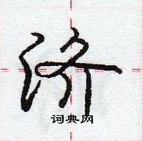 龐中華寫的硬筆行書濟