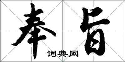 胡問遂奉旨行書怎么寫