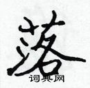 張標寫的硬筆楷書落