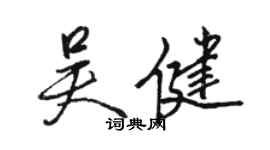 駱恆光吳健行書個性簽名怎么寫