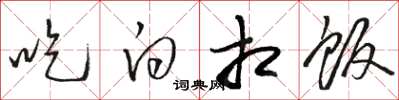 駱恆光吃白相飯草書怎么寫