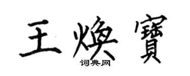 何伯昌王煥寶楷書個性簽名怎么寫