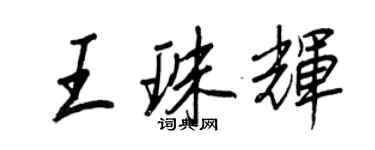 王正良王珠輝行書個性簽名怎么寫