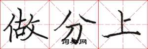 駱恆光做分上楷書怎么寫