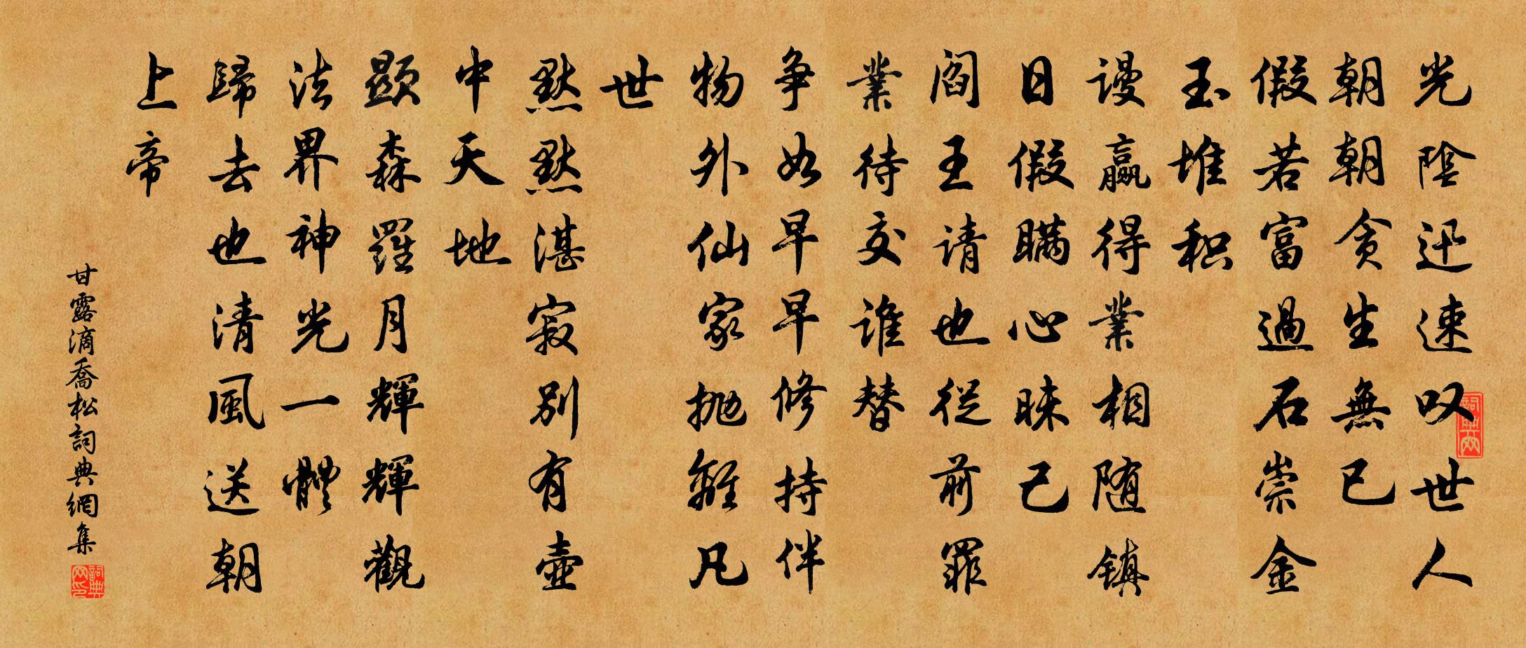 佚名甘露滴喬松書法作品欣賞