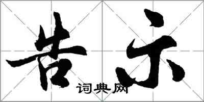 胡問遂告示行書怎么寫